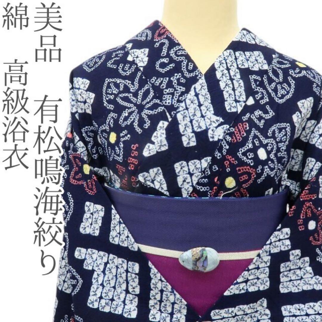 くら&こた✺美品 有松鳴海絞り 綿 高級浴衣 着物 A3512