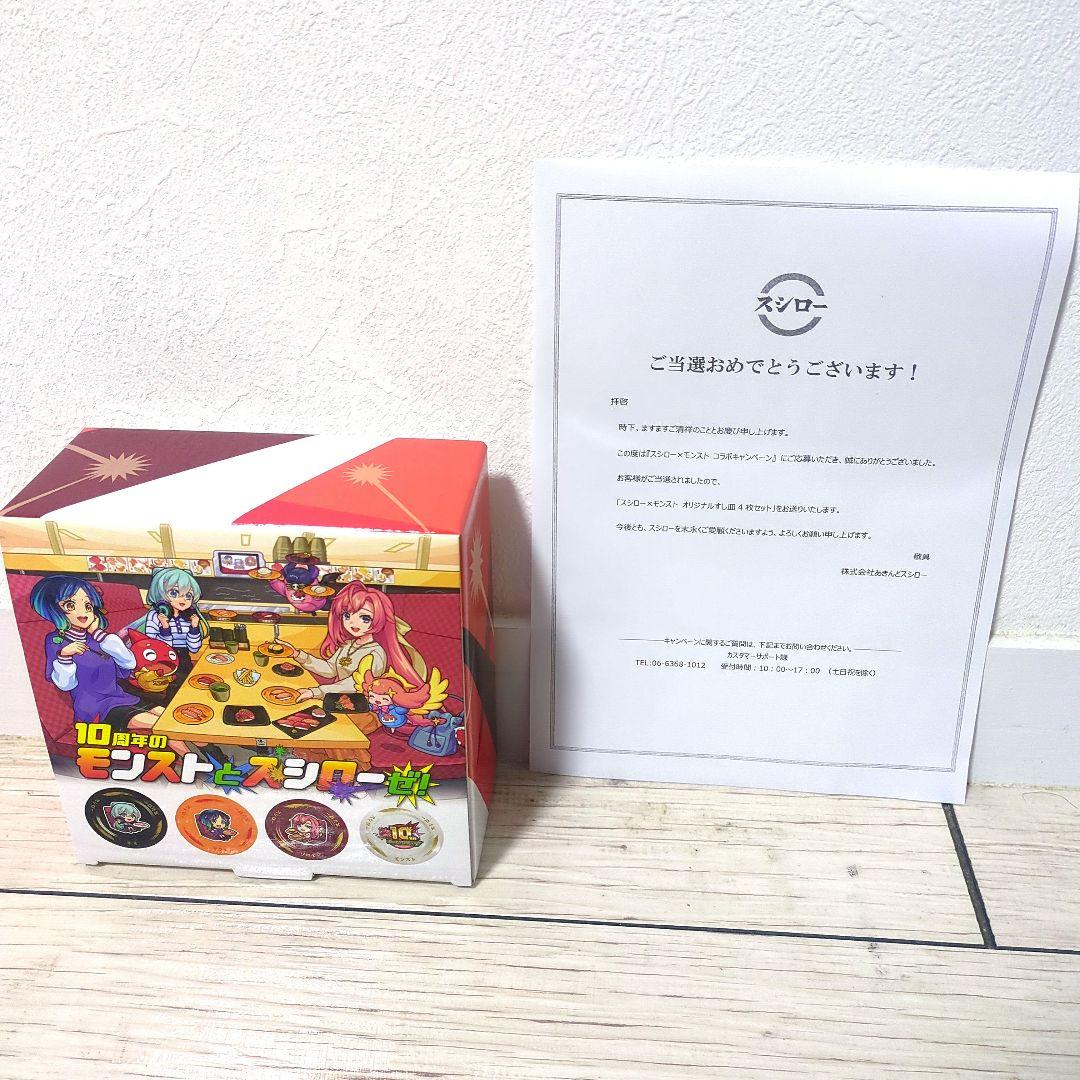 スシロー×モンスト　オリジナルすし皿4枚セット