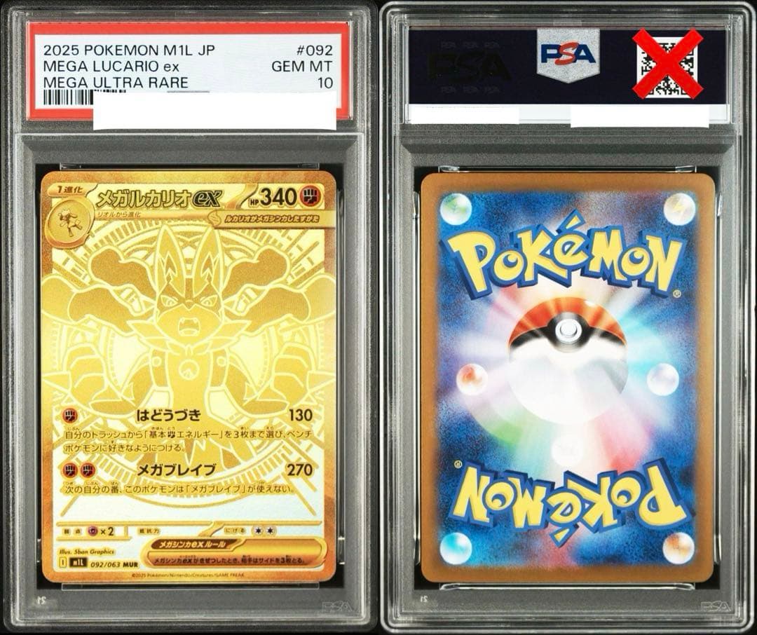 メガルカリオex mur psa10 美品