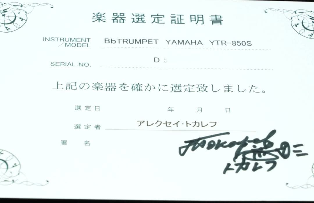 【極美品 メンテナンス済】　YAMAHA YTR850S トランペット