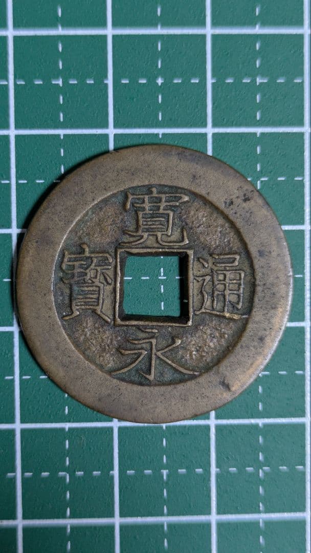 ホワイトタイガー　寛永通宝　盛　母銭