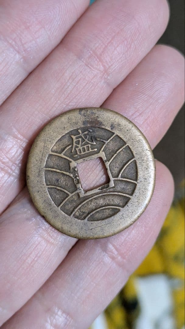 ホワイトタイガー　寛永通宝　盛　母銭