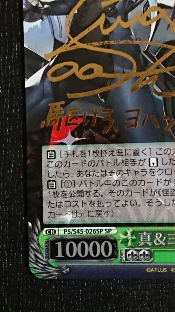 ヴァイスシュヴァルツ 真&ヨハンナ/QUEEN サイン SP ペルソナ5