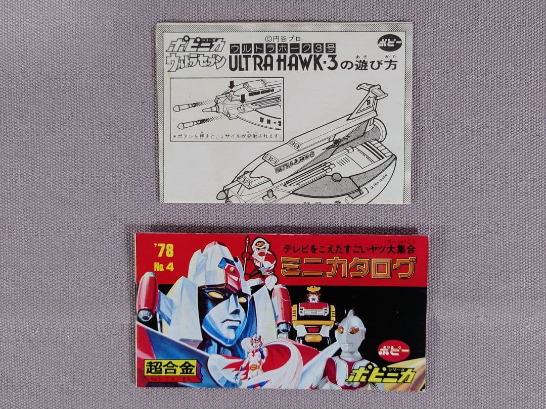ポピニカ PB-75　超合金　ウルトラホーク３号　貴重☆ミニカタログ付