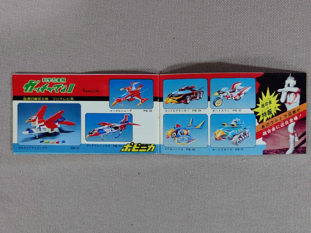 ポピニカ PB-75　超合金　ウルトラホーク３号　貴重☆ミニカタログ付