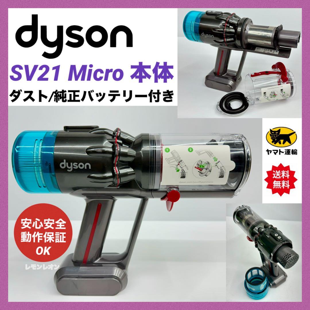 格安　Dyson 掃除機　SV21 マイクロ 1.5kg 本体　純正バッテリー付