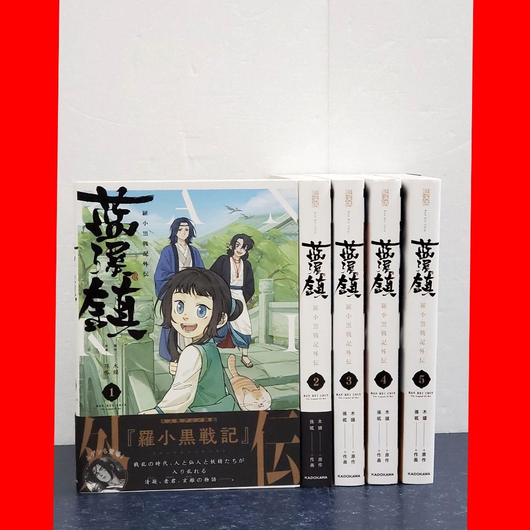 藍渓鎮 羅小黒戦記外伝 漫画　全巻　セット　5