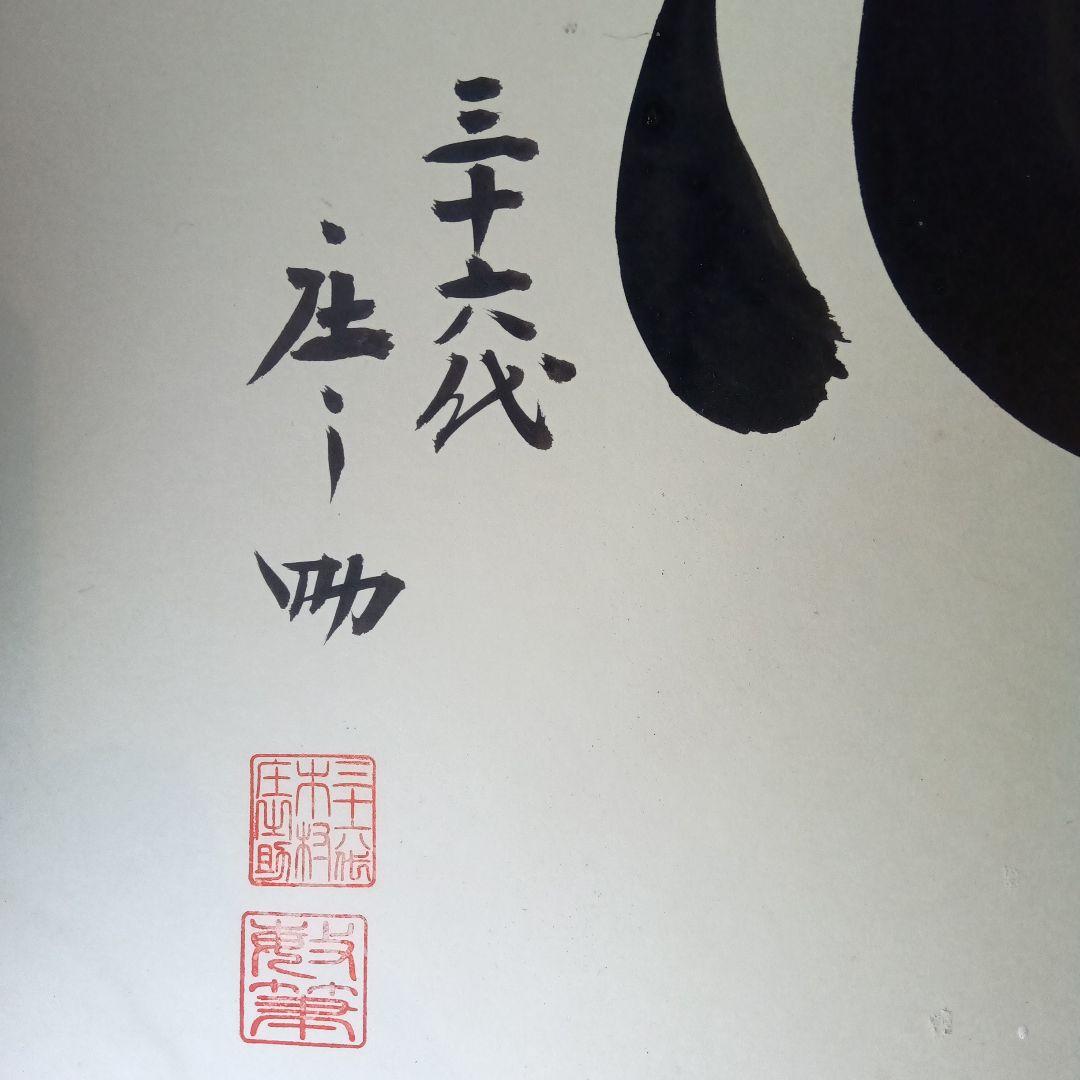 手形　サイン　相撲　白鵬　三十六代庄之助