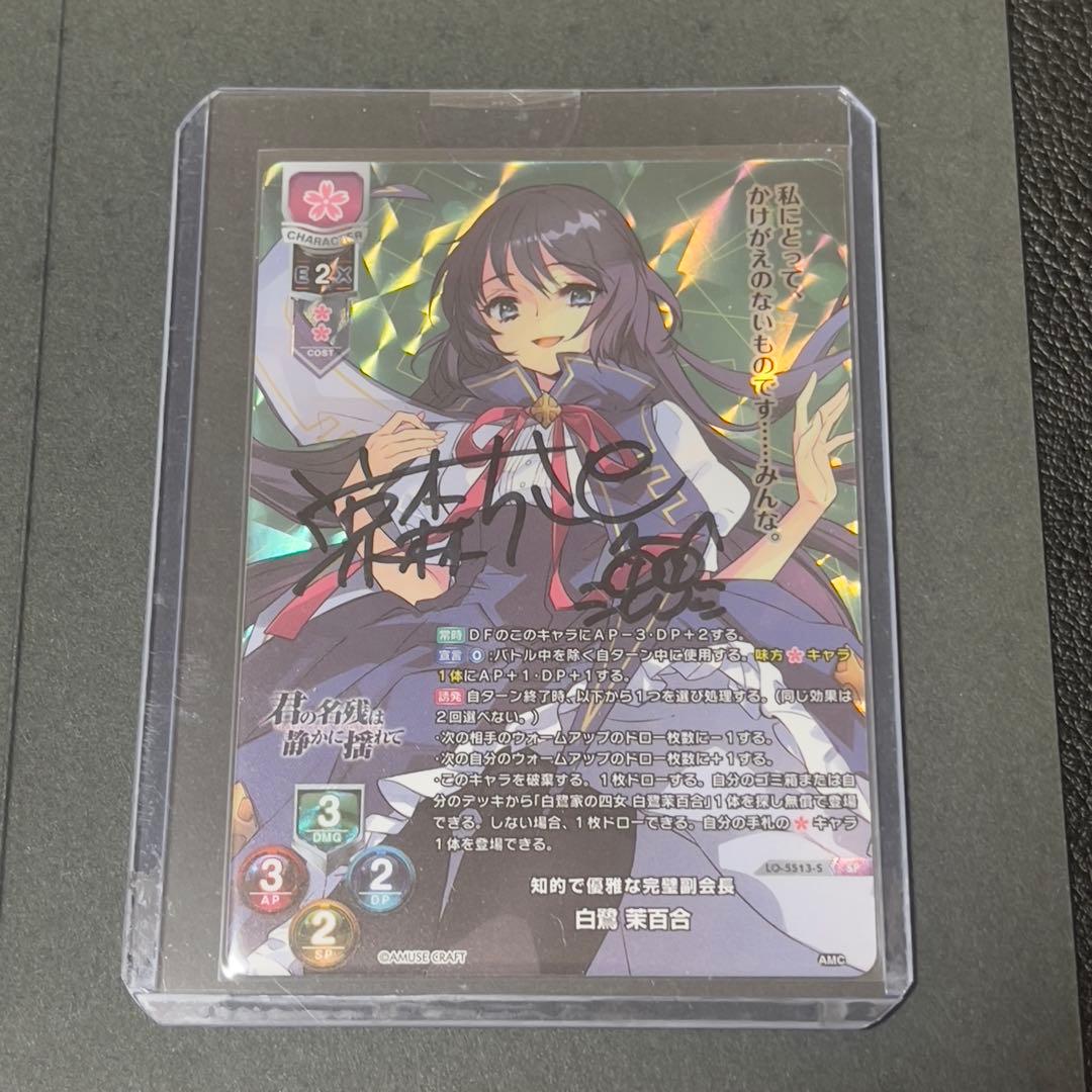 Lycee リセ 知的で優雅な完璧副会長　白鷺茉百合 直筆サイン