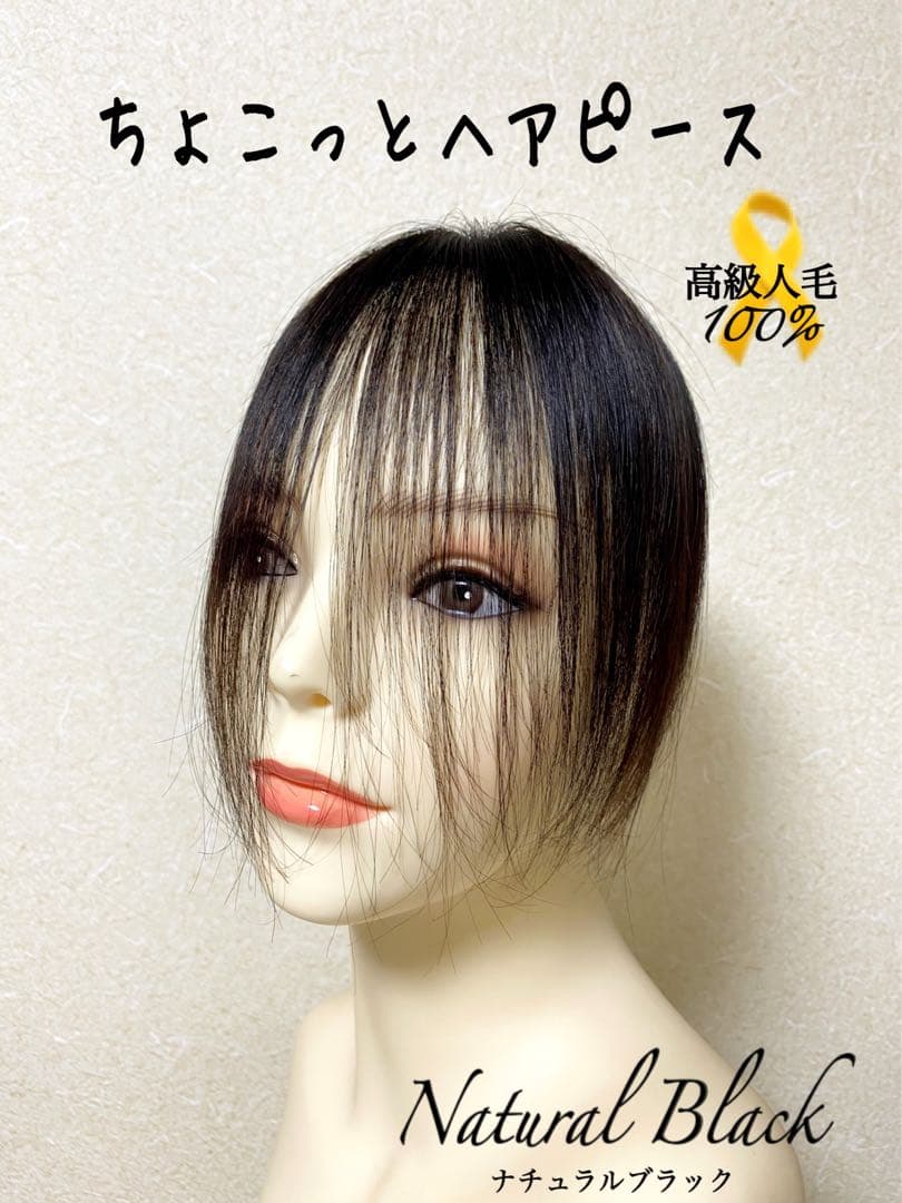 人毛100% ヘアピース【シルクスキン】つむじ用　自然な黒ポイントウィッグ