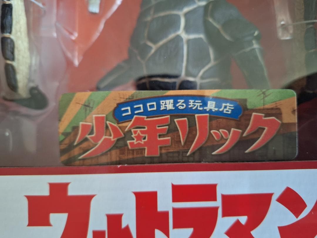 超貴重！エクスプラス大怪獣シリーズ「彗星怪獣ドラコ」少年リック限定版 未開封