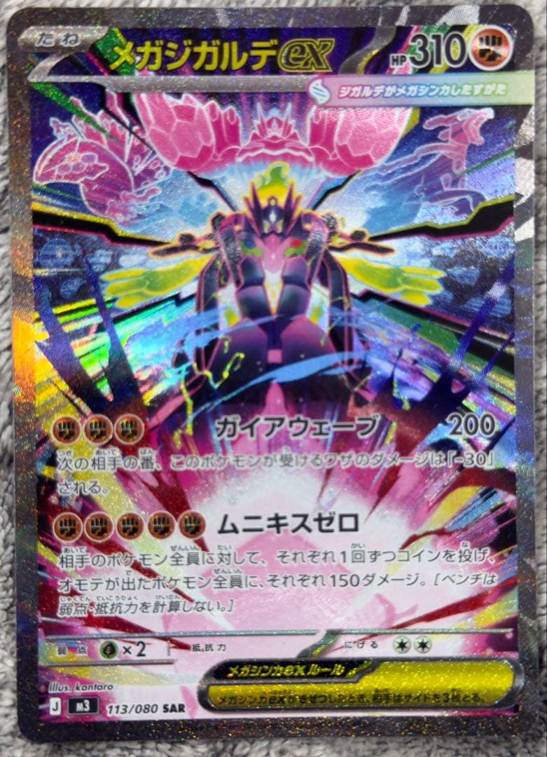メガジガルデEX SAR 113/080 M3 ポケモンカード プレイ用