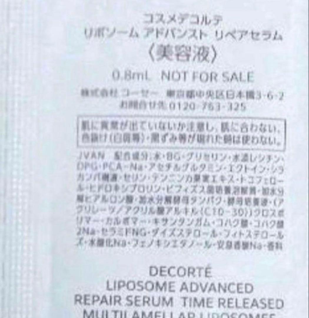 【匿名配送】コスメデコルテ　リポソーム　アドバンスト　リペア　セラム