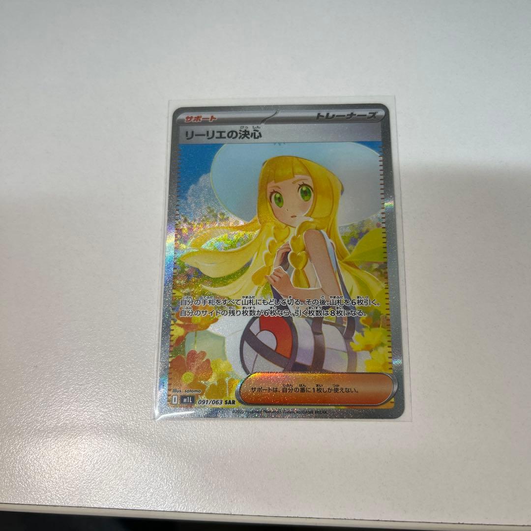 リーリエの決心SAR