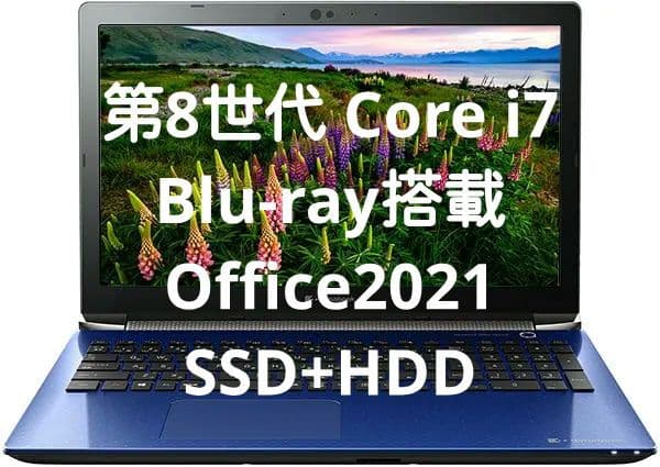 【Blu-ray／高精細／Office】dynabook Core i7 ブルー