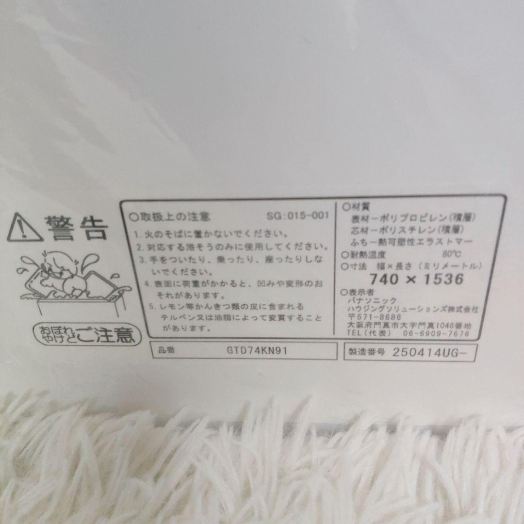 新品未使用　パナソニック　オフローラ　風呂蓋　GTD74KN91