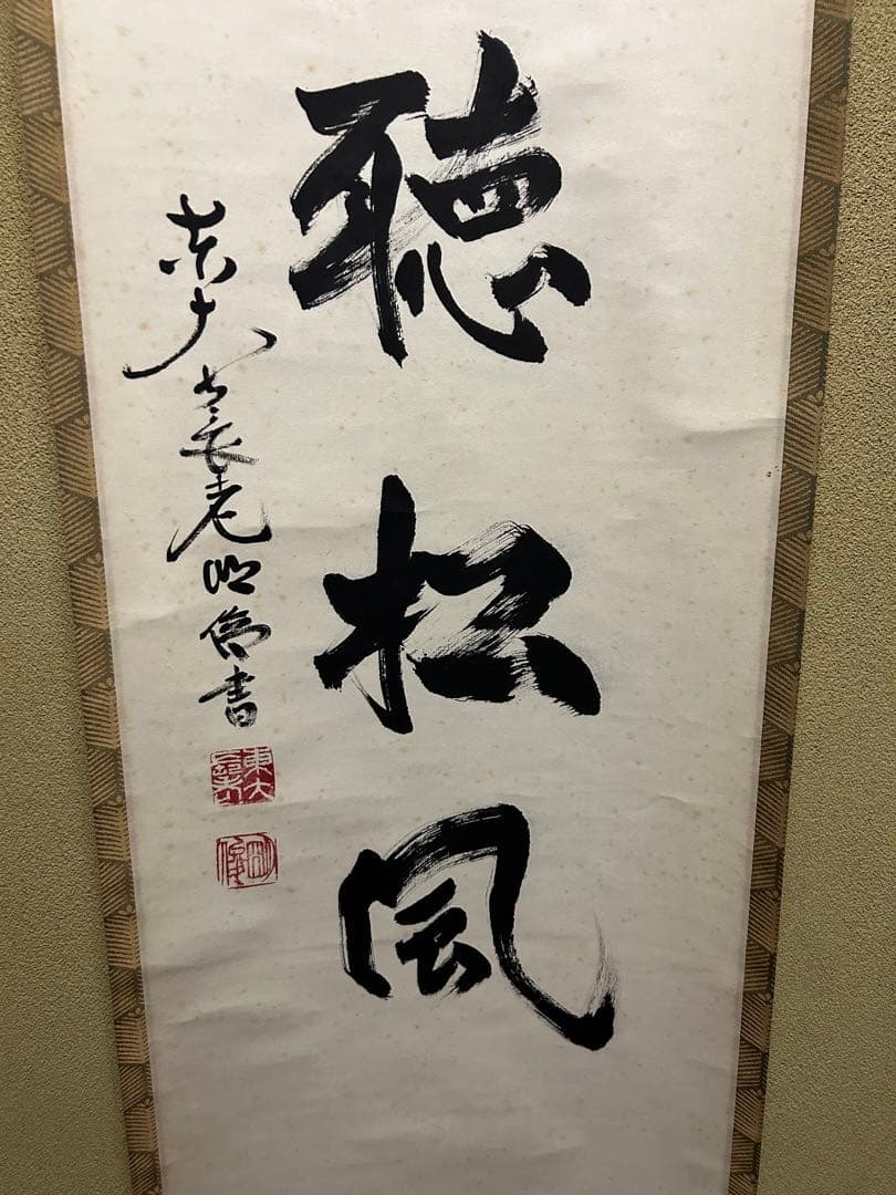 掛け軸【閑座聴松風】東大寺長老　狭川明俊大僧正