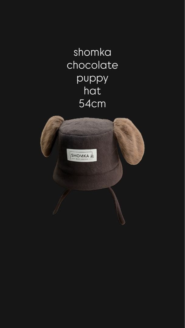 shomka ash puppy hat 54cm 【値下げ中】