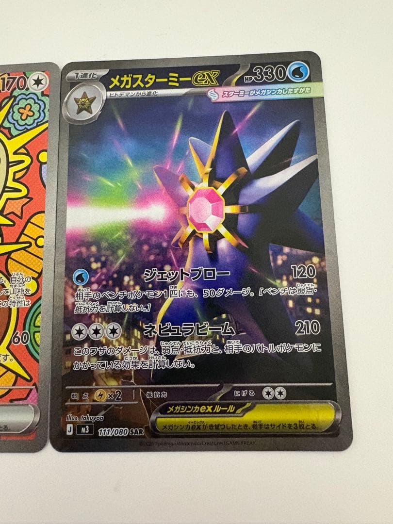 ニャース スターミーex SAR 計2枚