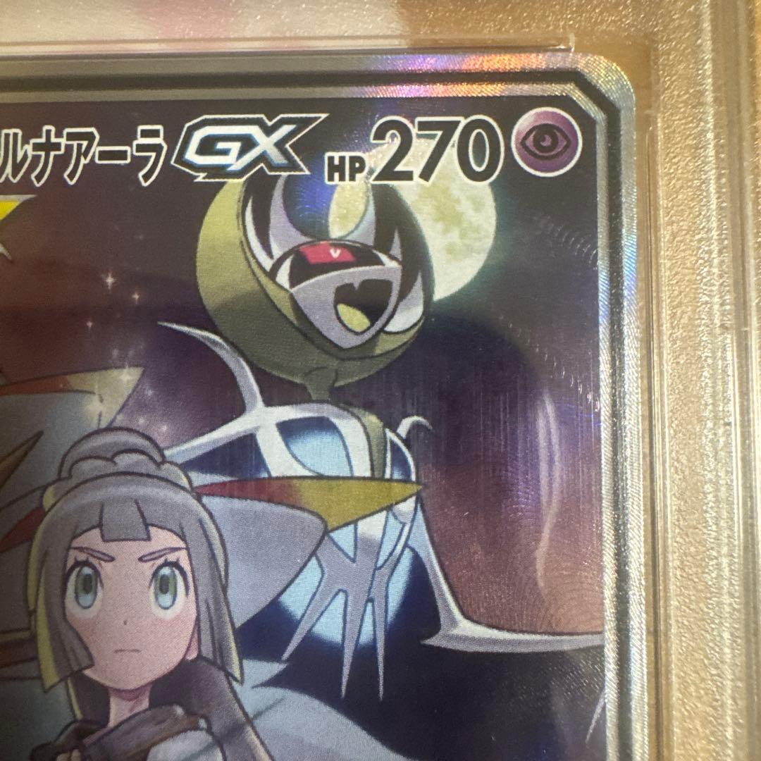 【PSA10】ソルガレオ＆ルナアーラGX SA
