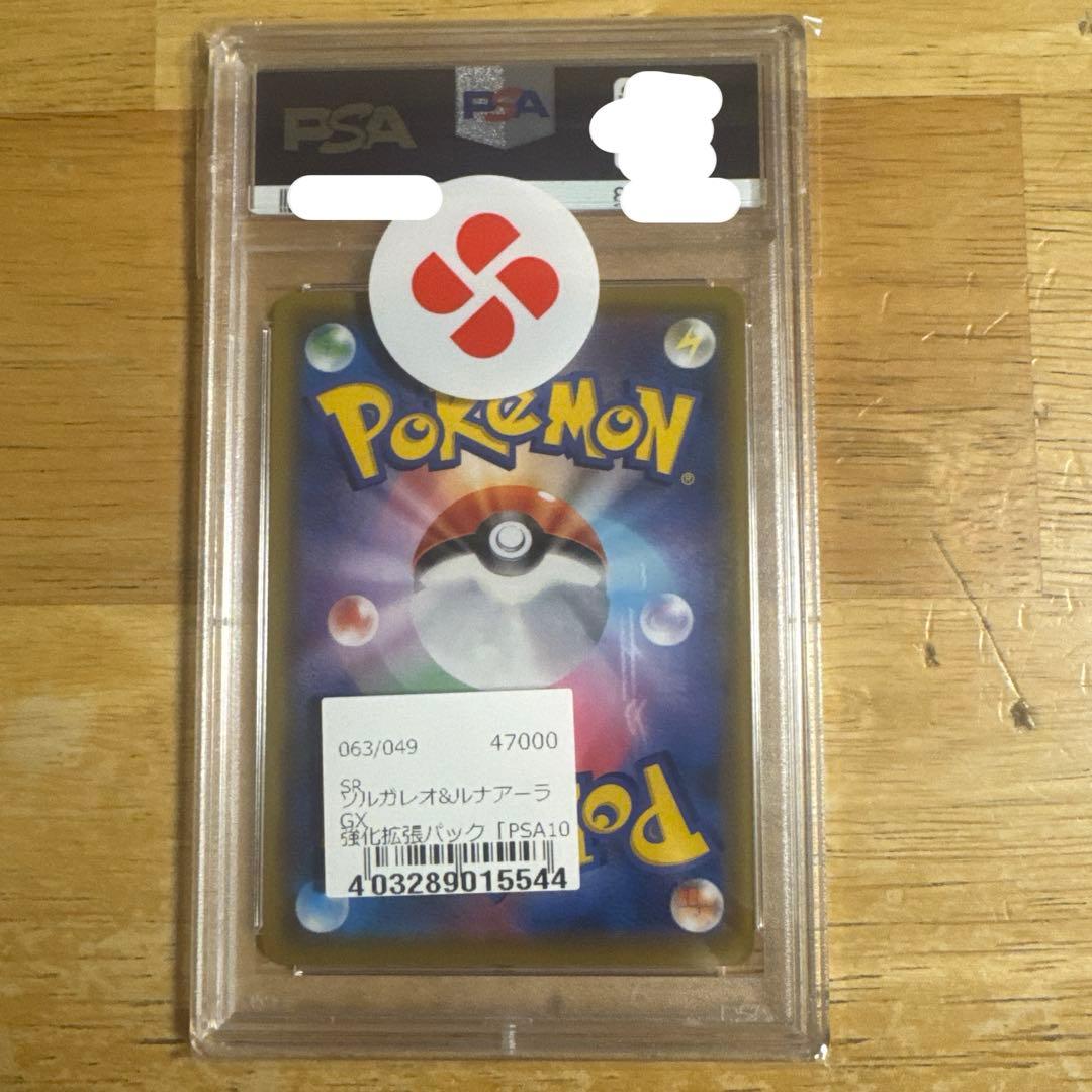 【PSA10】ソルガレオ＆ルナアーラGX SA