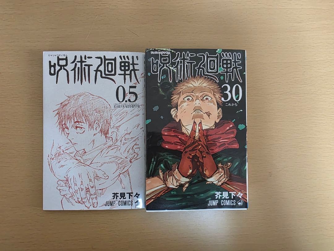 呪術廻戦 全巻セット 30巻　0.５巻付き