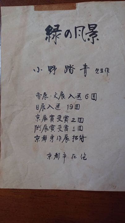 絵画　小野踏青「緑の風景」