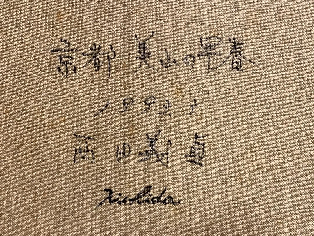 「真作」西田義貞「京都 美山の早春」風景画　油彩画　額装　サイン有り　F10号