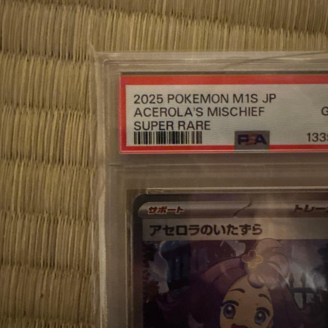 アセロラのいたずら PSA10
