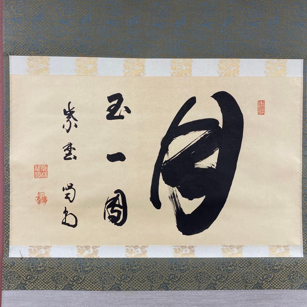 美品 掛け軸 細合喝堂作「月 玉一団」大徳寺塔頭龍源院 共箱 禅語 茶掛け