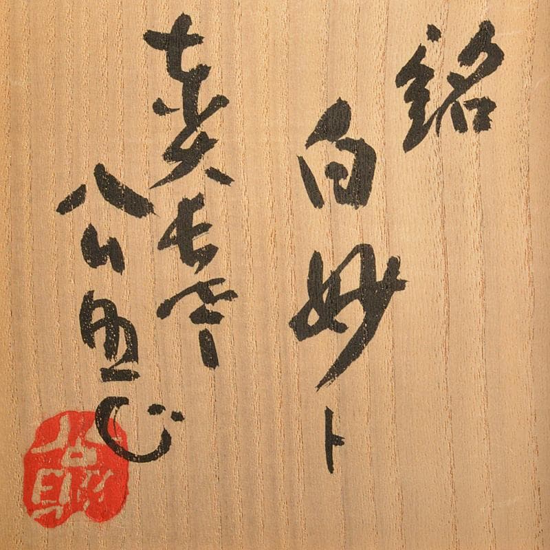 加藤唐九郎　一無斎（一ム斎）作　古志戸窯　志野茶碗　清水公照極め箱　FR7282