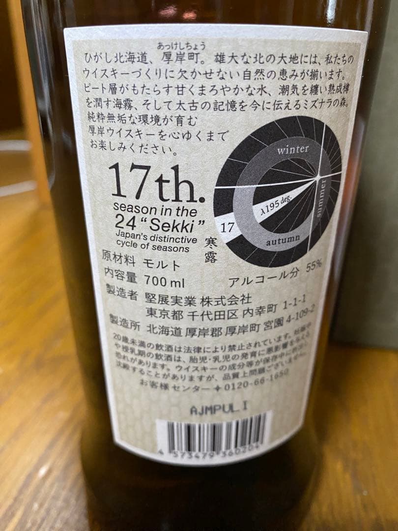 厚岸　シングルモルトウイスキー　寒露