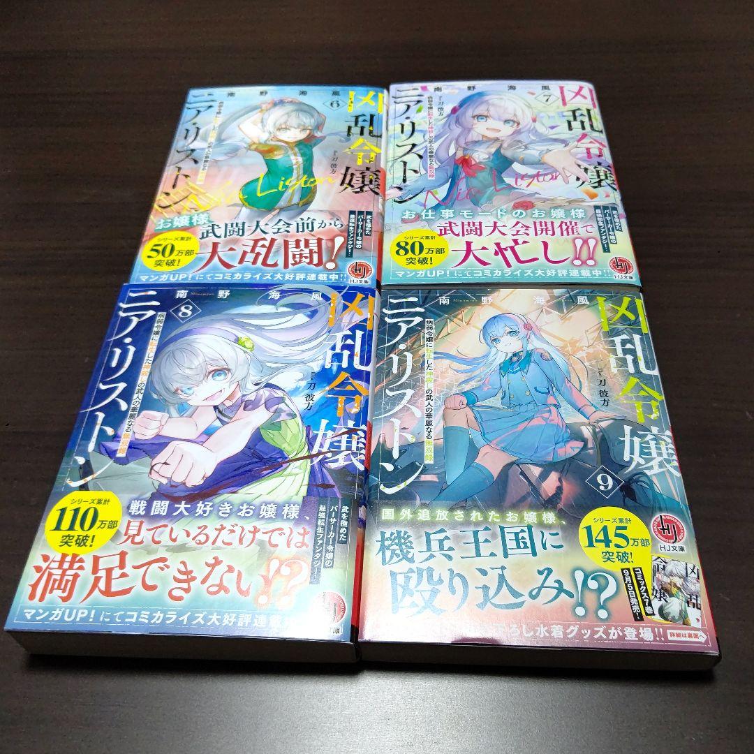 凶乱令嬢ニア・リストン 原作小説1～9巻 コミック1～7巻