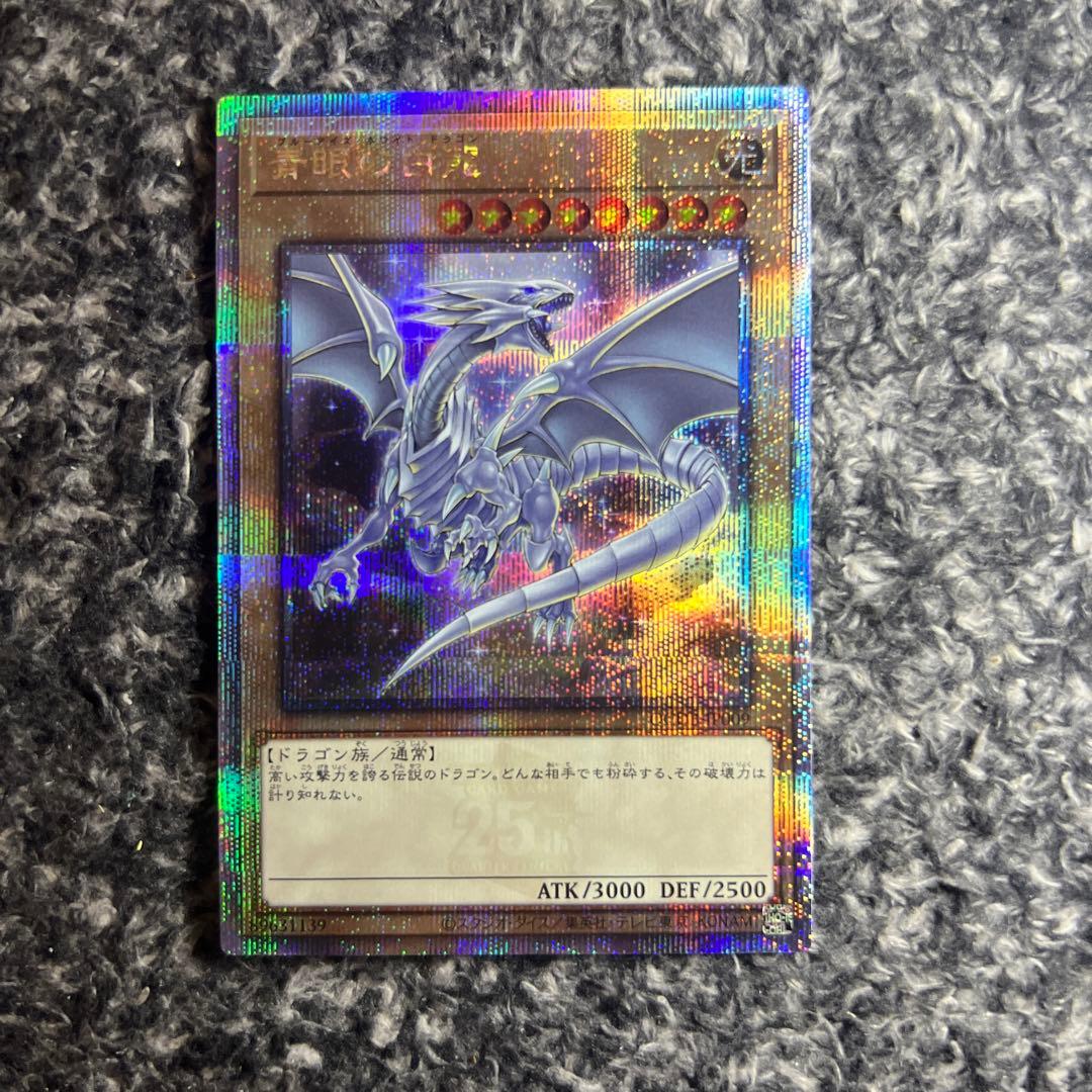 遊戯王【美品‼️】青眼の白龍 ブルーアイズホワイトドラゴン 25thシークレット❗