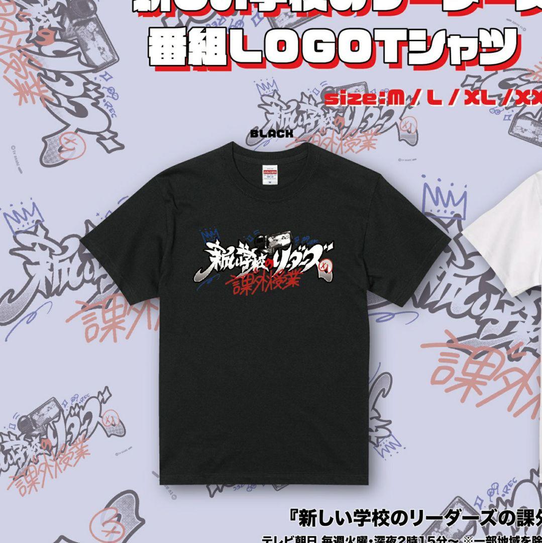 新しい学校のリーダー課外授業Tシャツ　新品未開封　超貴重激レアブラック