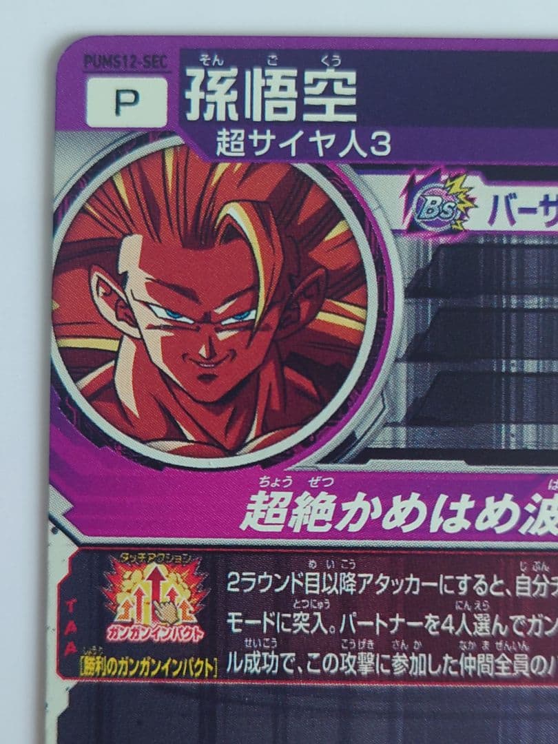 スーパードラゴンボールヒーローズ PUMS12-SEC 孫悟空 超サイヤ人3