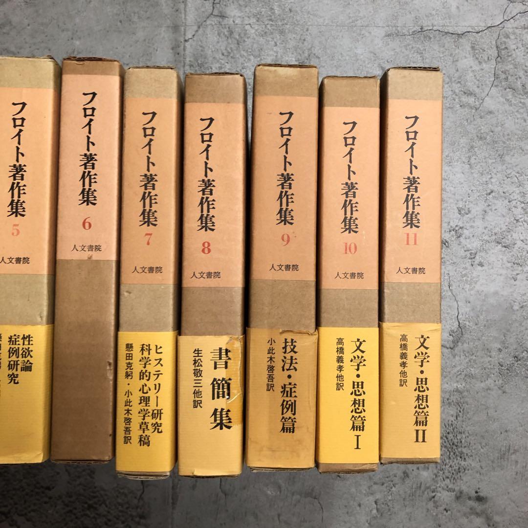 絶版品　フロイト著作集　全11巻セット　人文書院
