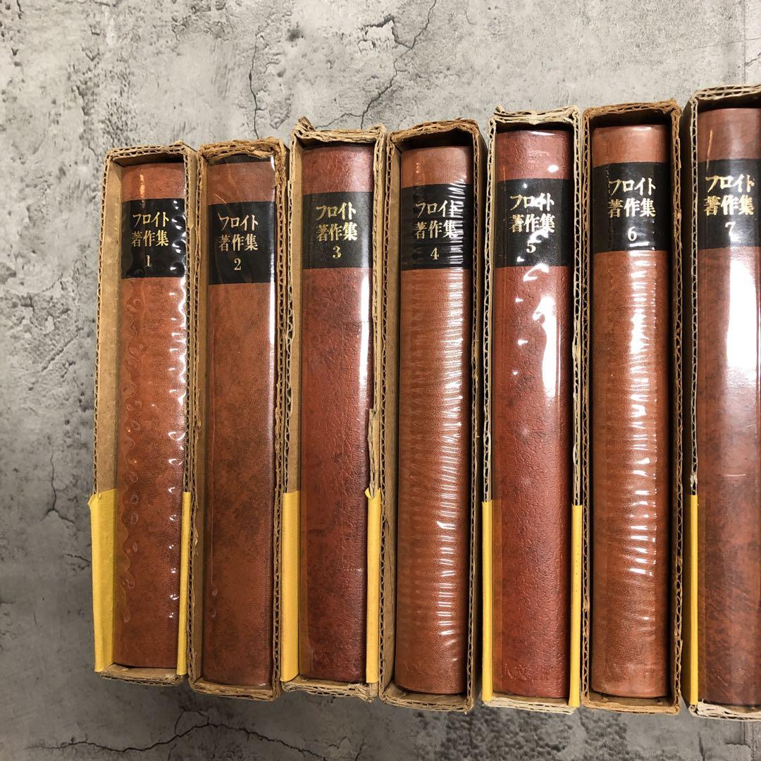 絶版品　フロイト著作集　全11巻セット　人文書院