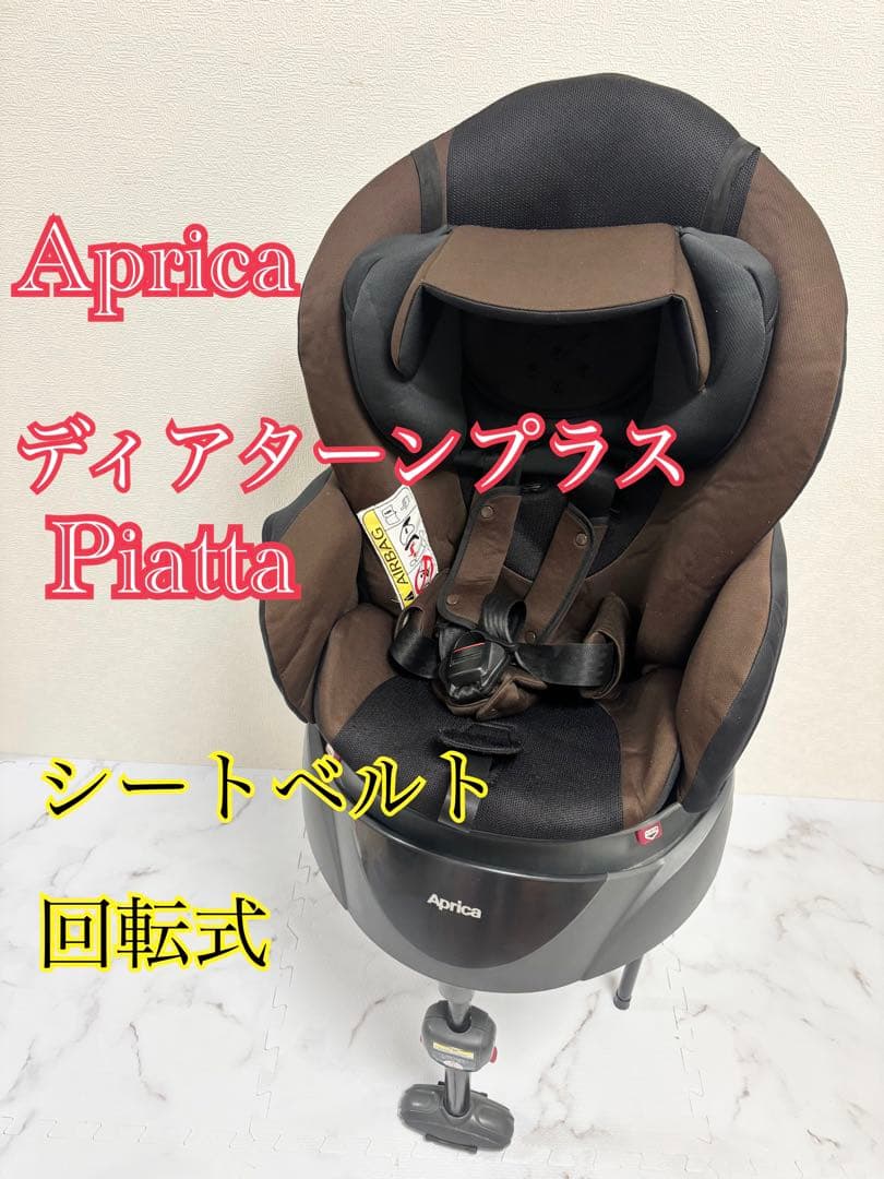 Aprica ディアターンプラスPiatta 茶　回転式　完全リクライニング