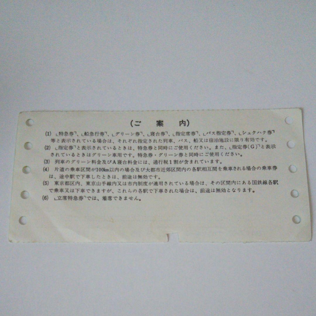 使用済み、国鉄時代のマルス特急券