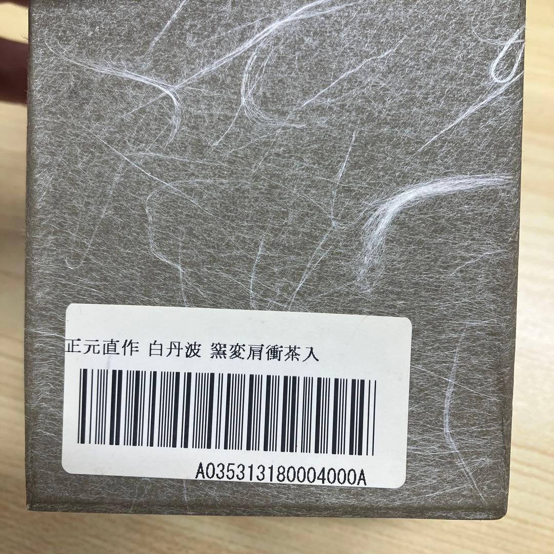 【茶道具】白丹波　正元直作　茶入　【新品未使用】
