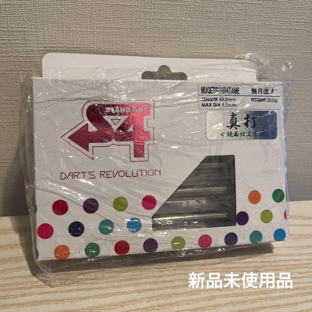 S4-DARTS エスフォーダーツ 無月改メ 真打2BA