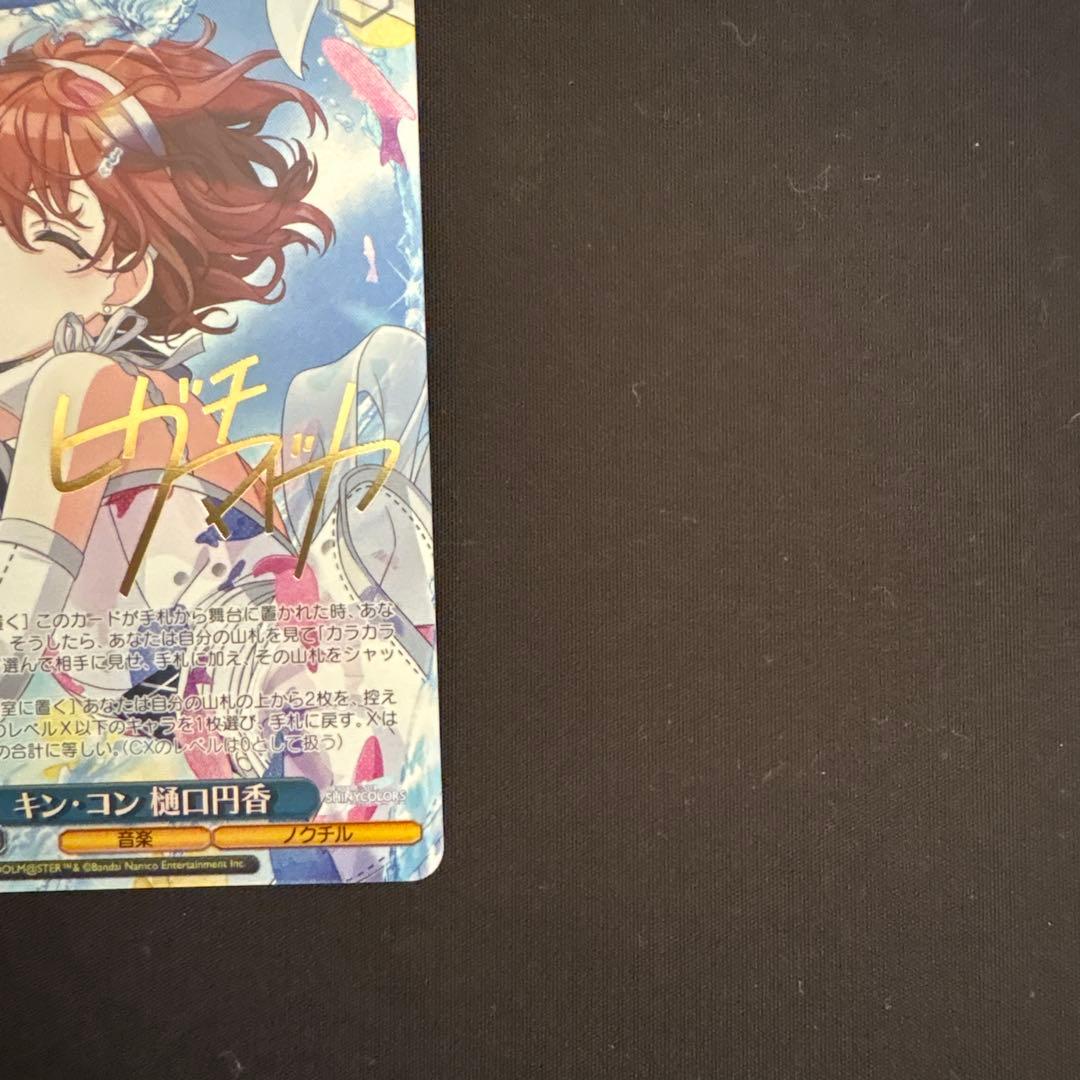 樋口円香　キン・コン　SP