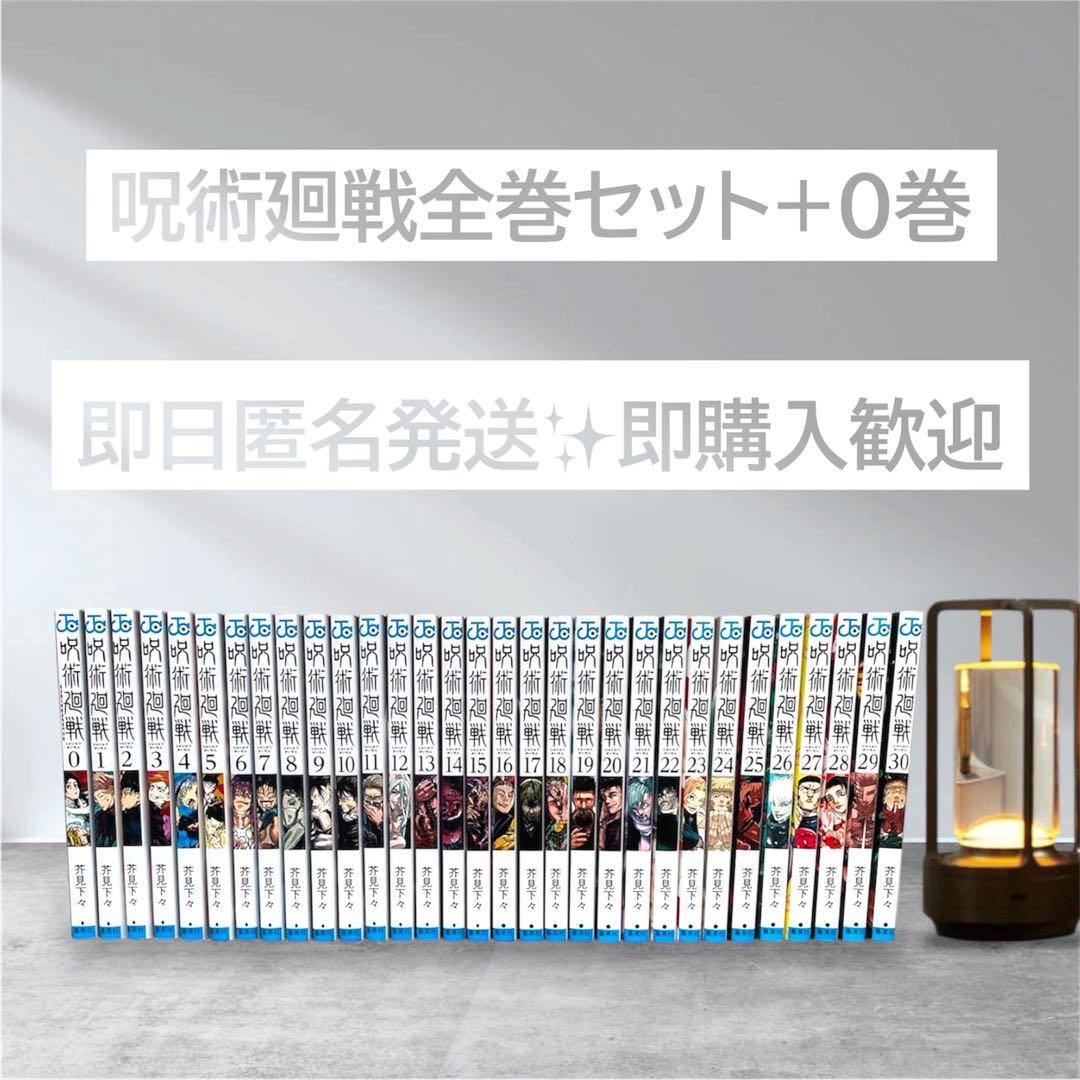 【即日発送&匿名＆送料無料】呪術廻戦 1〜30巻＋0巻 全巻セット