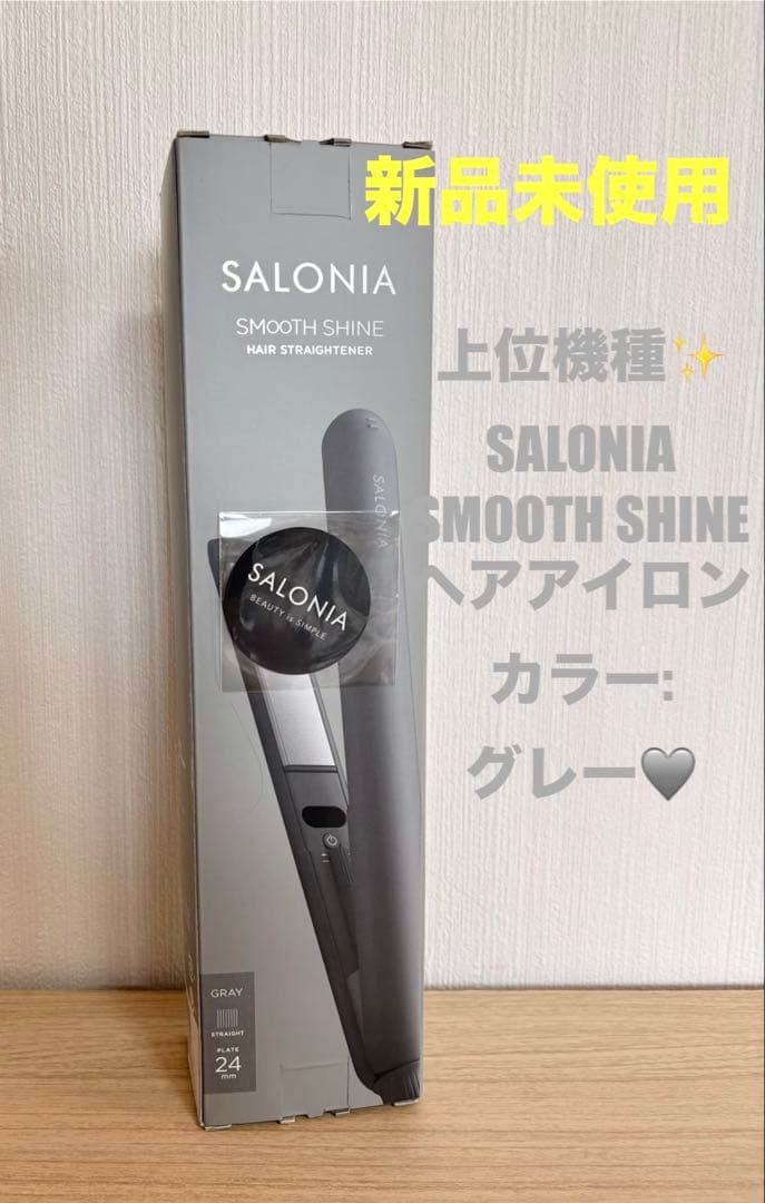 【新品・未開封】SALONIA スムースシャイン ヘアアイロン グレー上位機種
