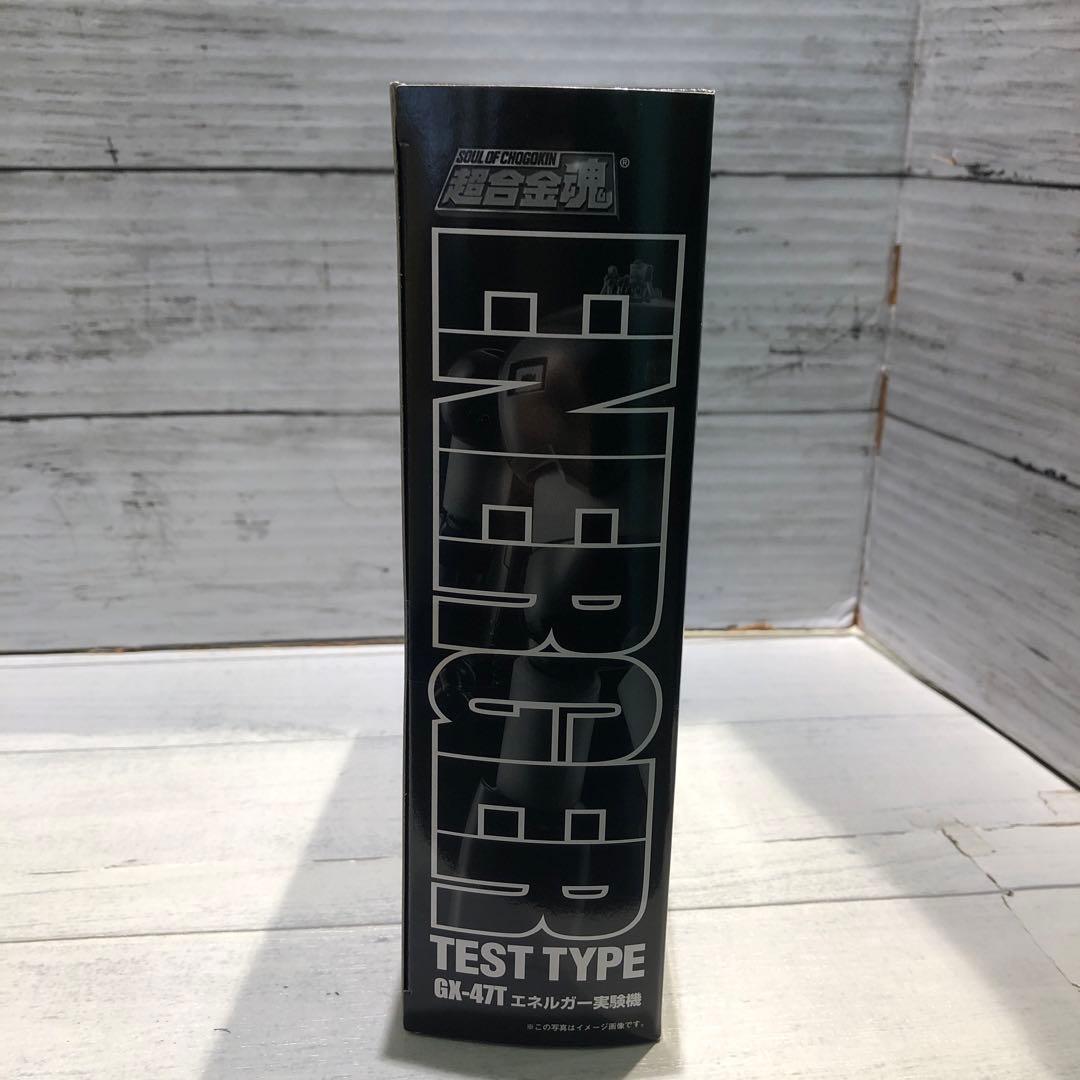 バンダイ 超合金魂 GX-47T エネルガー実験機 超合金魂計画Z 誌上限定品