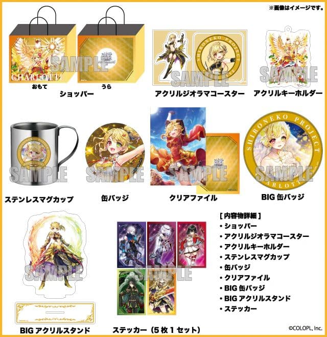 白猫プロジェクト ハッピーバッグ シャルロット セット ドンキ