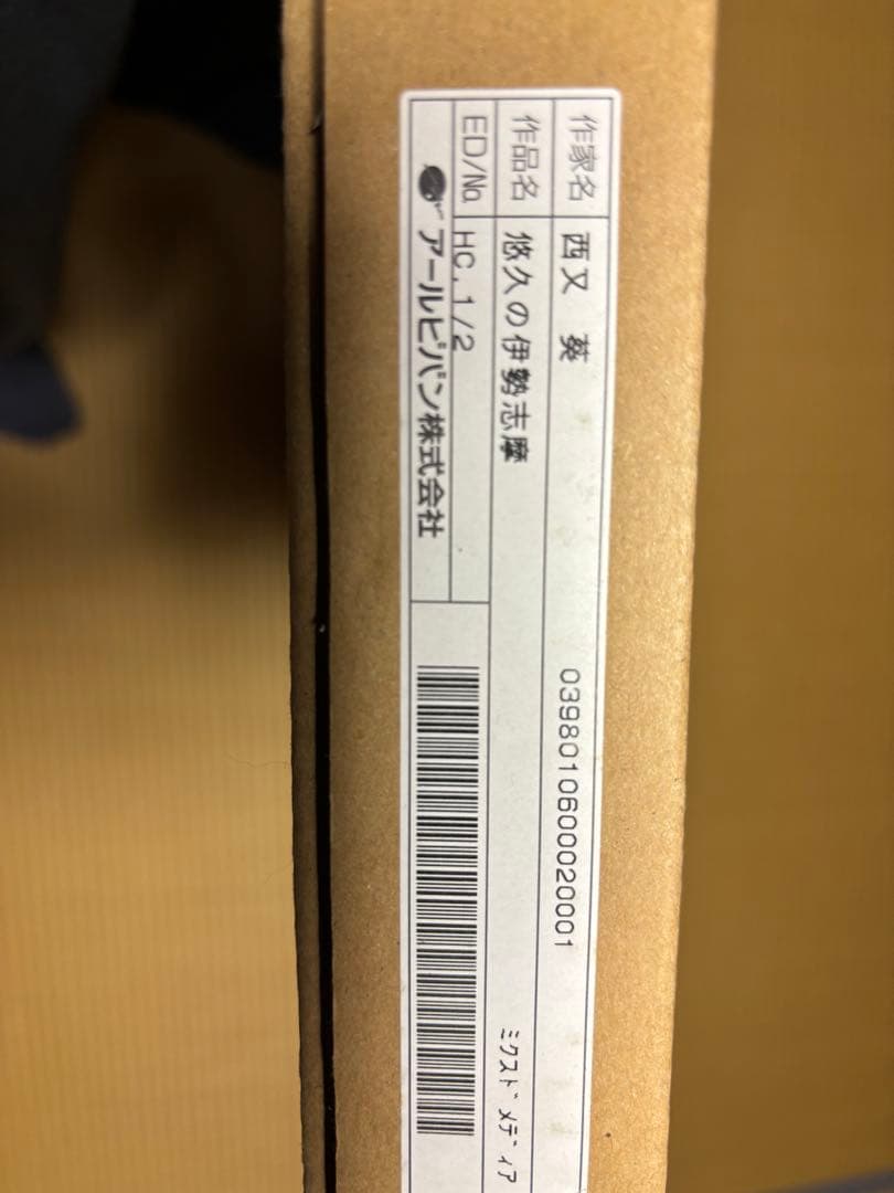 西又葵　悠久の伊勢志摩　アールビバン　限定生産品サイン入り