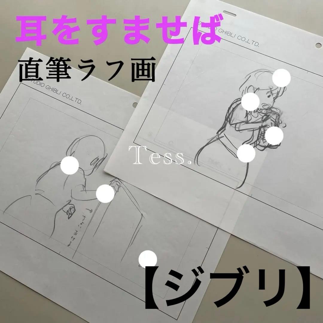 【真作 / 直筆原画】 3枚 耳をすませば ジブリ 月島雫 ラフ画 Ghibli