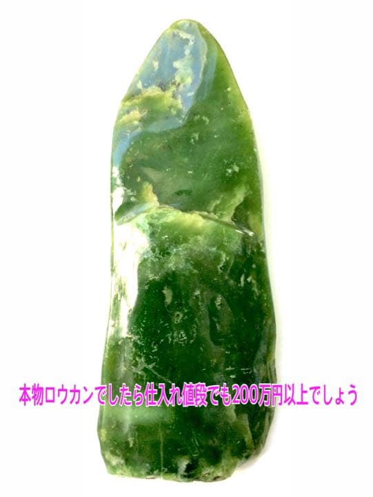 勉強用❗️90万円❗️ 糸魚川ロウカン翡翠鑑賞石　石の判断は困難です　極上贋作展示品